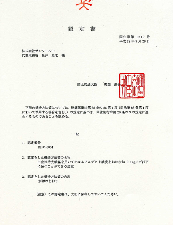 国土交通大臣認定書